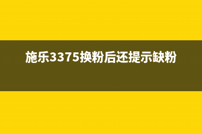 施乐3375换完粉显示0，你的打印机还需要升级吗？(施乐3375换粉后还提示缺粉)