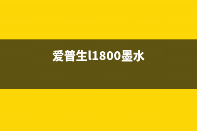 EPSONL800L801墨水id复位（解决墨水id复位问题的方法）(爱普生l1800墨水)