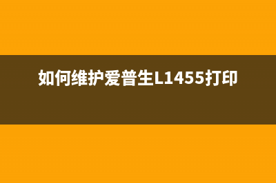 如何维护爱普生L1455打印机？