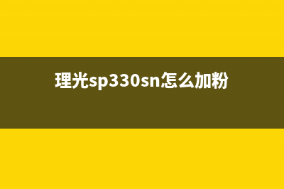 理光SP330SN碳粉清零方法详解（一步步教你清除碳粉困扰）(理光sp330sn怎么加粉)