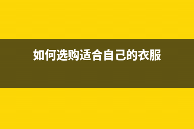 如何选购适合自己的奔图打印机1003？(如何选购适合自己的衣服)