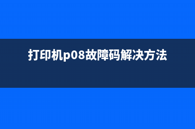 打印机po7故障码怎么解决（详解打印机故障排除方法）(打印机p08故障码解决方法)