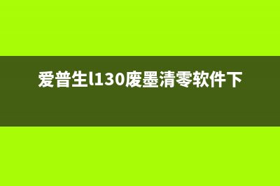 爱普生270清零软件怎么使用？(爱普生270清零软件)