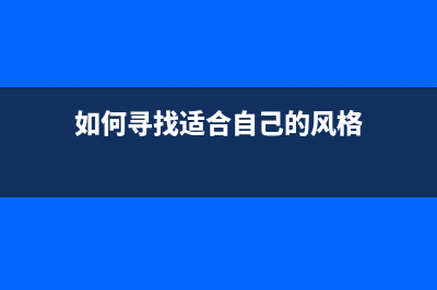 如何寻找适合自己的爱普生L360废墨盒购买点(如何寻找适合自己的风格)