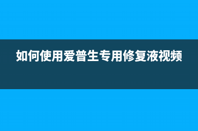 如何使用爱普生3210废墨垫清零软件，让打印机重获新生(如何使用爱普生专用修复液视频)