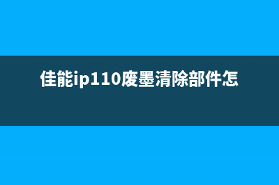 佳能IP110废墨清零软件使用教程(佳能ip110废墨清除部件怎拆)