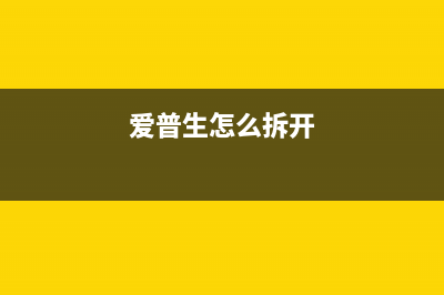 爱普生830U打印机操作指南(爱普生830u打印机使用方法)