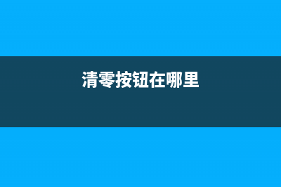 如何正确清零CanonMF240打印机(清零按钮在哪里)