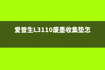 爱普生l3110废墨垫清零软件使用教程分享(爱普生L3110废墨收集垫怎么清理)