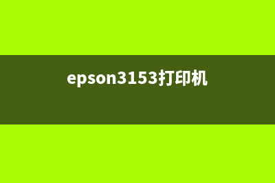 EPSONL3253打印机为什么所有灯都在闪？(epson3153打印机)