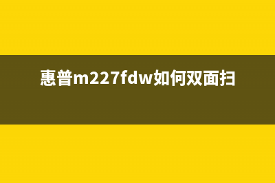 惠普m227fdw如何更换硒鼓并清零操作步骤(惠普m227fdw如何双面扫描)