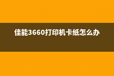 佳能3660打印机墨盒清零教程（省钱又环保，简单易学）(佳能3660打印机卡纸怎么办)