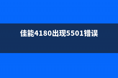 佳能4180出现B504错误怎么解决？(佳能4180出现5501错误)