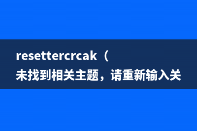 resettercrcak（未找到相关主题，请重新输入关键词）