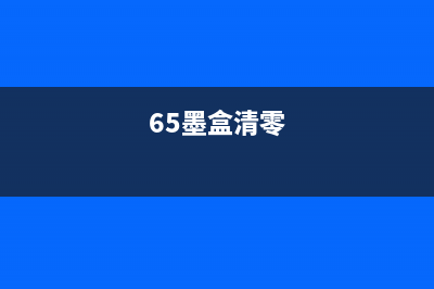 如何清零680墨盒数据？详解图示(65墨盒清零)