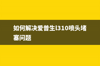 如何解决爱普生wf100墨水错误问题（快速解决inkouterror）(如何解决爱普生l310喷头堵塞问题)