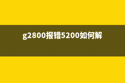 佳能PRO200报错520E如何解决？(佳能错误代码520e)