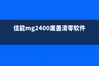 佳能mg2400废墨清零软件（完美解决佳能mg2400废墨问题）(佳能mg2400废墨清零软件)