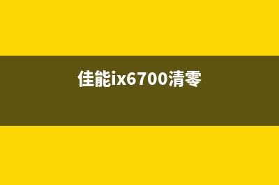 如何解决爱普生D700废墨仓清零问题？(如何解决爱普生打印机错误代码000031)