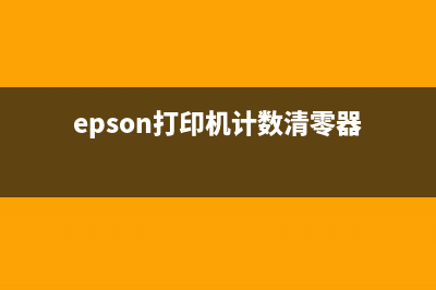 epsonl4168计数清零器下载（下载及使用教程）(epson打印机计数清零器)