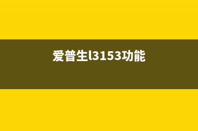 爱普生l3119三个灯一起闪是什么问题？(爱普生l3153功能)