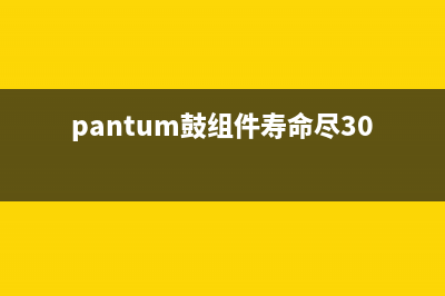 鼓组件寿命尽了怎么办？（教你如何延长鼓组件使用寿命）(pantum鼓组件寿命尽3001)