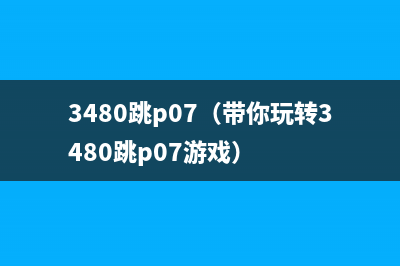 3480跳p07（带你玩转3480跳p07游戏）