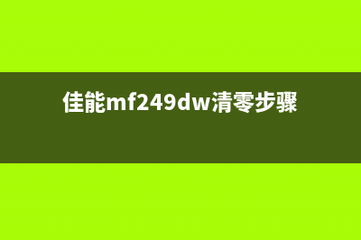 佳能mf246dn清零后，你的打印机维护技巧更胜一筹(佳能mf249dw清零步骤)