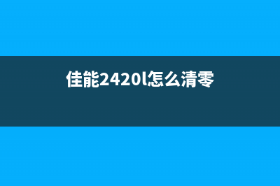 如何清零佳能2420存储器(佳能2420l怎么清零)