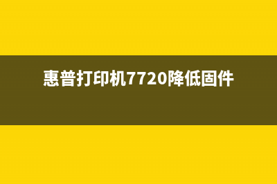 惠普7720最新固件更新指南(惠普打印机7720降低固件)