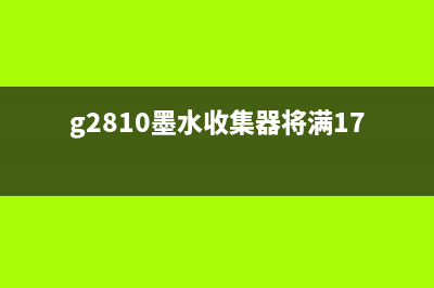 G2810墨水收集器（打印机墨水回收利用）(g2810墨水收集器将满1700)