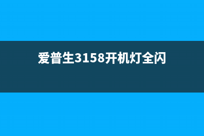 爱普生3158开机从这个小细节看出你的生活品质水平(爱普生3158开机灯全闪)