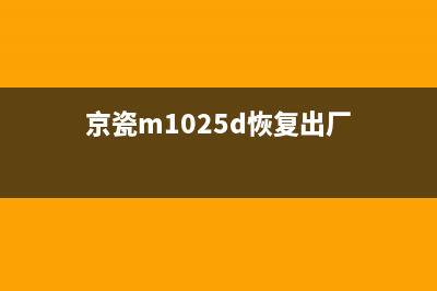 京瓷1025恢复出厂设置（详细步骤和注意事项）(京瓷m1025d恢复出厂)