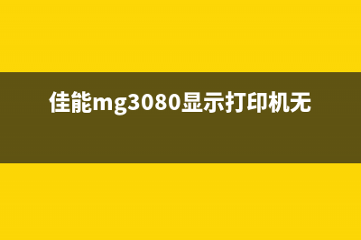 佳能MG3080打印故障1686解决方法详解（轻松解决打印机问题）(佳能mg3080显示打印机无响应)