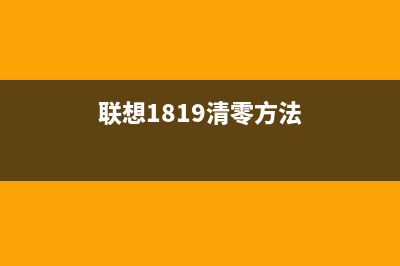 如何清零联想1831转印带？附视频教程(联想1819清零方法)