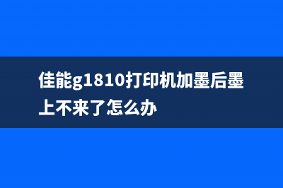 佳能G1810打印机不能深度清洁（解决佳能G1810打印机清洁问题的方法）(佳能g1810打印机加墨后墨上不来了怎么办)