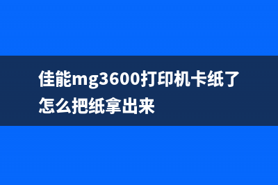 佳能MG3600打印机照片偏右怎么办？(佳能mg3600打印机卡纸了怎么把纸拿出来)