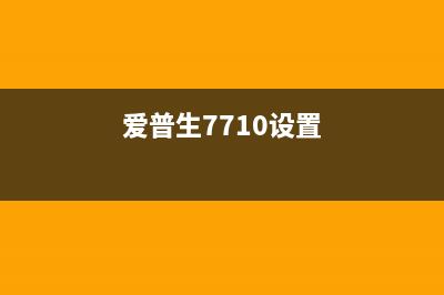 爱普生7710如何实现免芯片打印？(爱普生7710设置)