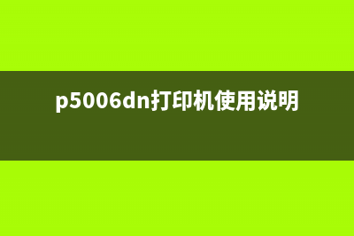 pantumm5000打印机清零（详细步骤和注意事项）(p5006dn打印机使用说明)