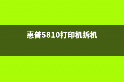 佳能2820打印机如何进行手动清零操作