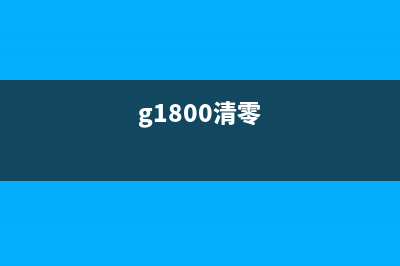 揭秘g4810清零的正确操作方法，让你的手机恢复如初，再也不用为这个烦恼了(g1800清零)