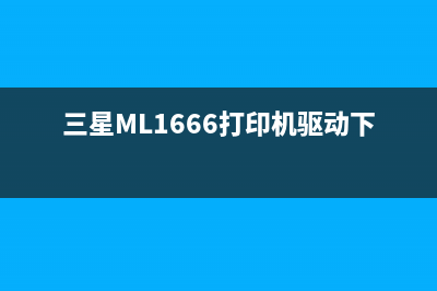 三星ML1666打印机清零软件，让你的打印机焕然一新(三星ML1666打印机驱动下载)