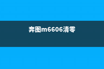 奔图m6202w清零教程详解，让您轻松解决问题(奔图m6606清零)