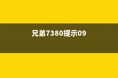 兄弟9030报错的代码（解决兄弟9030报错问题的方法）(兄弟7380提示09)