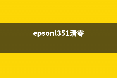 解锁epsonl3219清零秘籍，让你的打印机焕然一新(epsonl351清零)