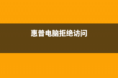 HP访问被拒绝？别急，更新固件就可以解决(惠普电脑拒绝访问)