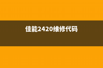 佳能MF240的维修模式详解(佳能2420维修代码)