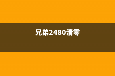 兄弟2880清零（详解兄弟2880清零的方法和步骤）(兄弟2480清零)