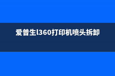 爱普生l360打印机废墨盒位置在哪里？(爱普生l360打印机喷头拆卸)