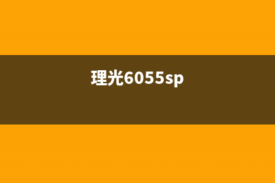 如何进行理光6055定影清零操作技巧分享(理光6055sp)